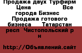 Продажа двух Турфирм    › Цена ­ 1 700 000 - Все города Бизнес » Продажа готового бизнеса   . Татарстан респ.,Чистопольский р-н